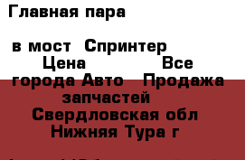 Главная пара 37/9 A6023502939 в мост  Спринтер 413cdi › Цена ­ 35 000 - Все города Авто » Продажа запчастей   . Свердловская обл.,Нижняя Тура г.